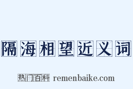 隔海相望近义词是什么意思的图片